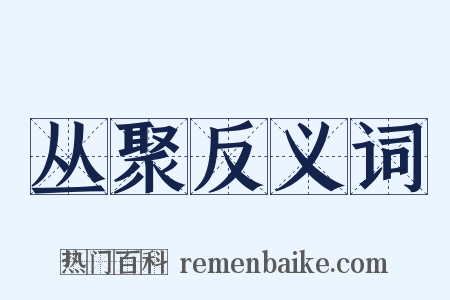 丛聚反义词是什么意思的图片